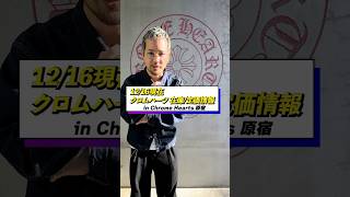 【在庫調査】あの超人気商品が置いてある!? クリスマス直前12/16のクロムハーツ原宿の在庫を調査