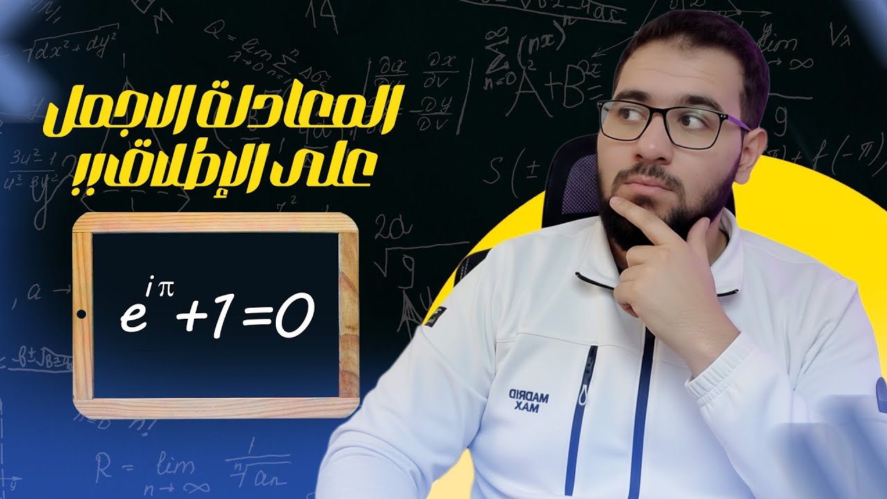 لماذا تُعد متطابقة أويلر أجمل معادلة في الرياضيات؟ ✨ اكتشف عمقها الحقيقي!