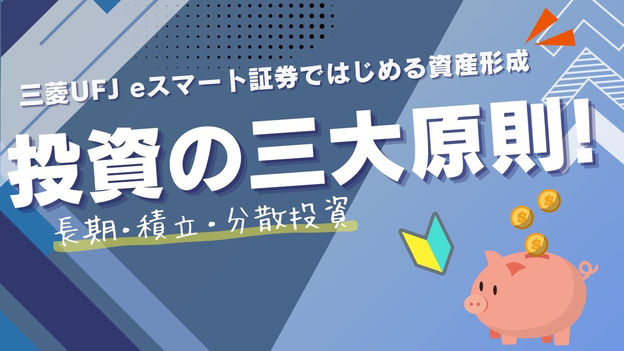 【サクッと解説】投資の三大原則をマスターしよう！長期・積立・分散投資を解説！
