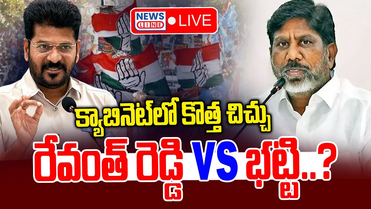 🔴LIVE : క్యాబినెట్ లో కొత్త చిచ్చు.. | Revanth Reddy vs Bhatti Vikramarka | News Line Telugu