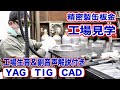 電解溶接焼け取り-YAG溶接-TIG溶接-CADのリアル現場 工場見学