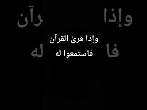 وإذا قرئ القرآن فاستمعو له أجر لي ولكم اكتب شيء توجر عليه