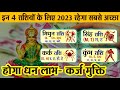 इन 4 राशियों को साल 2023 में होगा धन लाभ- कर्ज मुक्ति  व्यापार वृद्धि मिथुन, सिंह, कुंभ, कर्क राशिफल