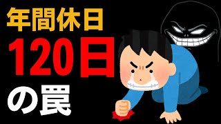 年間休日120日の罠