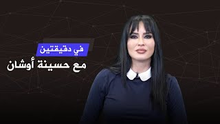 هل هناك خلاف سعودي-إماراتي؟، في دقيقتين مع حسينة أوشان