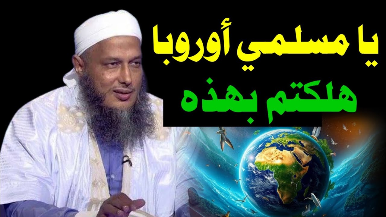 💥 يا من تُهاجر وتسكن في أوروبا…! خَطَرٌ عظيم ينتظركم! اسمعوا هذا للشيخ محمد الحسن الددو