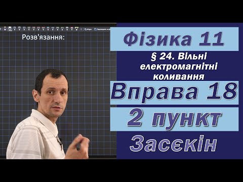 Засєкін Фізика 11 клас. Вправа № 18. 2 п.