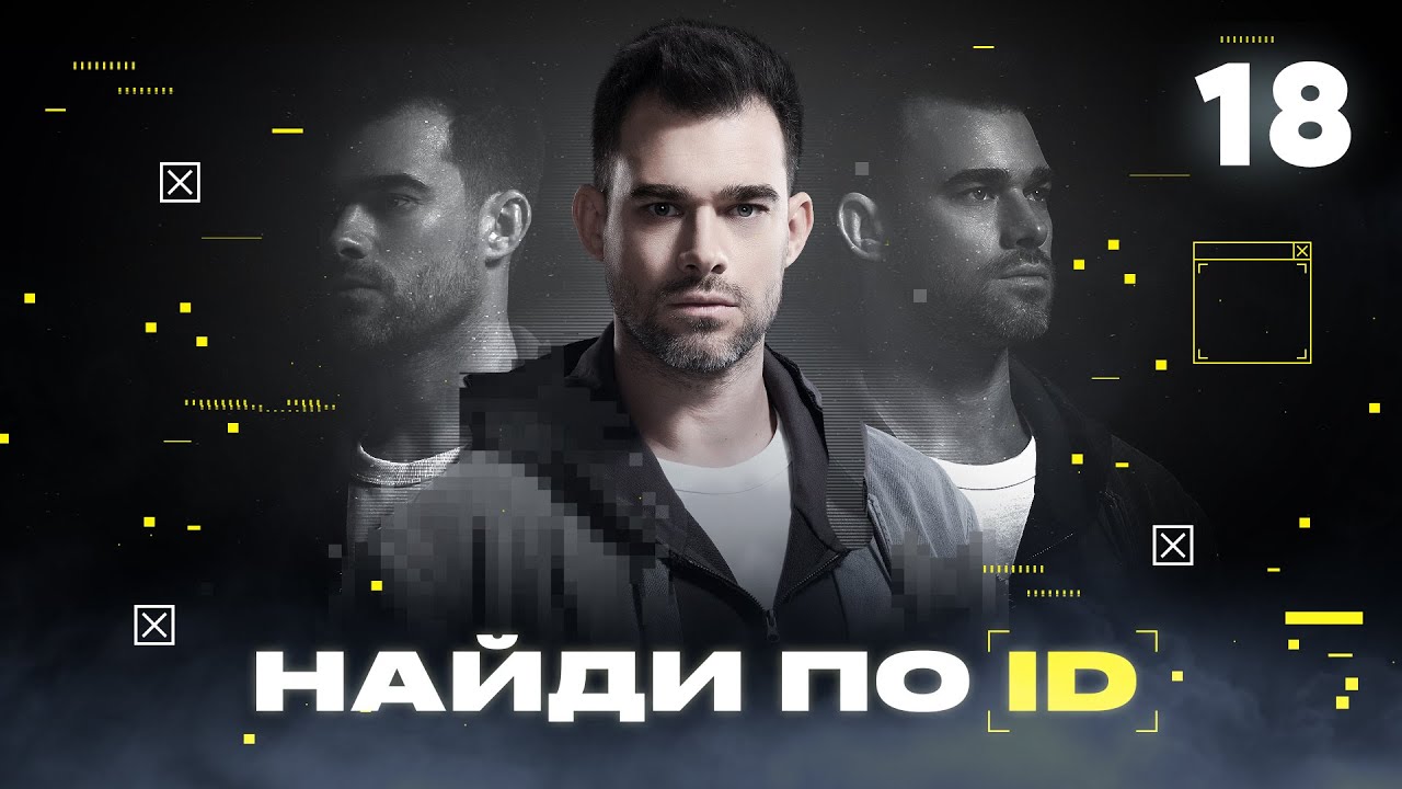 Найди по ID | Сезон 1 | Выпуск 18