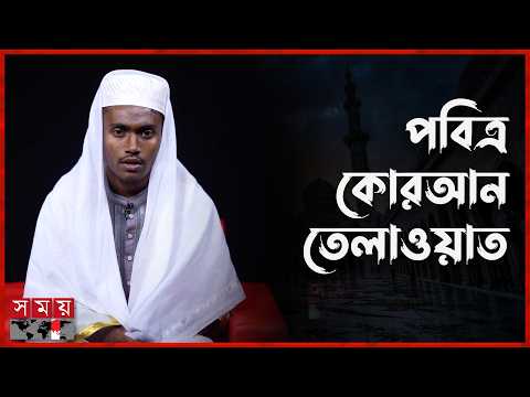 মাদরাসাতুল কোরআনের শিক্ষার্থীর সুমধুর তেলাওয়াত | Quran | Quran Recitation | Somoy TV Islamic