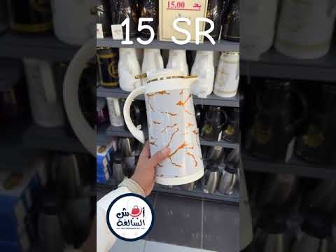 ترامس الشاي والقهوة بسعر 15 ريال