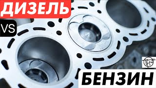 Дизель VS Бензин! Что Лучше! by Turbofun Crew 123,231 views 10 months ago 39 minutes