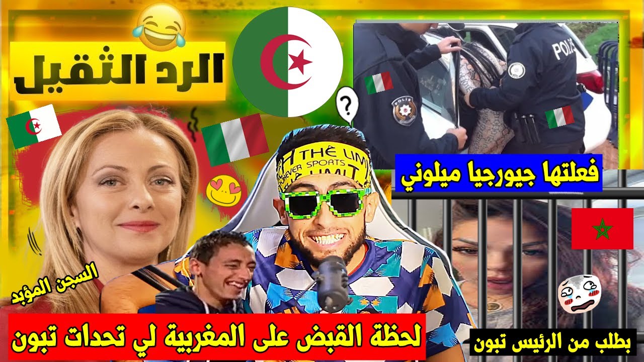 جري تشبع ضحك🤣رسميََا الشًرطة الإيطالية👮🇮🇹 توقف المغربية رباب🇲🇦,,التي قللت من الجزائريين🇩🇿,,والرد🤣!