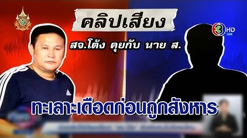 เปิดคลิปเสียงโต้เถียงเดือด! 'สจ.โต้ง' คุย 'นาย ส.' ปมการเมืองท้องถิ่น ตัดพ้อผมไม่ดีตรงไหน