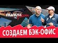 Создаем бэк-офис проекта "Пилим по России" + предложение о сотрудничестве