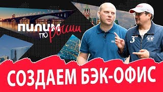 Создаем бэк-офис проекта &quot;Пилим по России&quot; + предложение о сотрудничестве