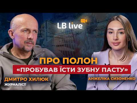 Дмитро Хилюк про полон: "Пробував їсти зубну пасту, щоб обманути голод"
