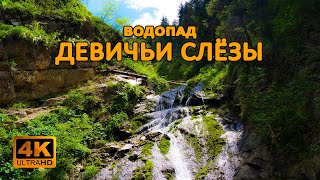 Водопад &quot;Девичьи слезы&quot; (4K)