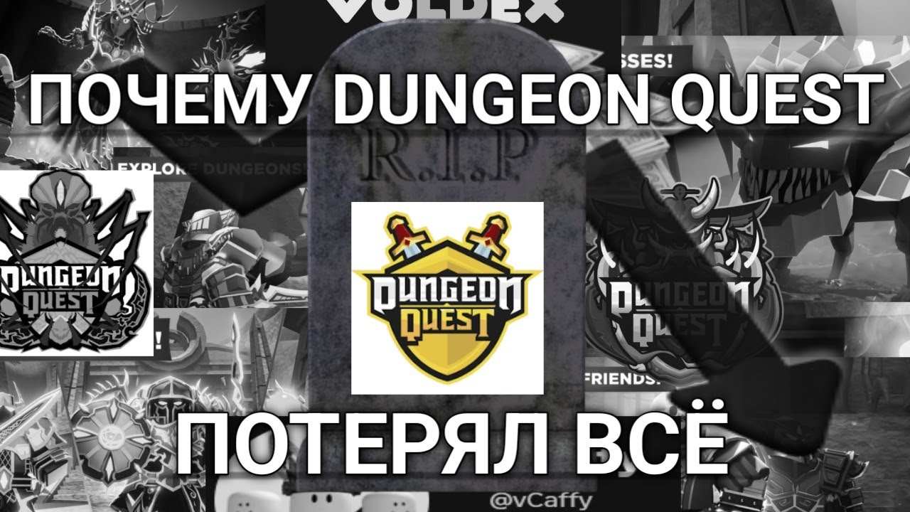 ПОЧЕМУ Dungeon Quest потерял ВСЁ
