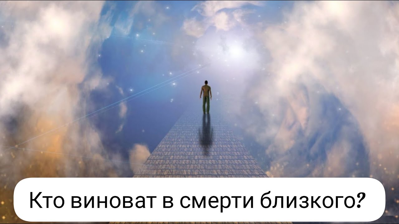 Кто виноват в смерти близкого? #смерть #душа #духовныймир #духовныйпуть ...