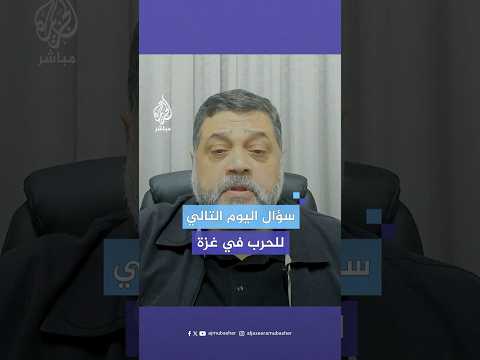 أسامة حمدان هذه هي صيغ اليوم التالي للحرب في غزة بعد الانسحاب الكلي للاحتلال