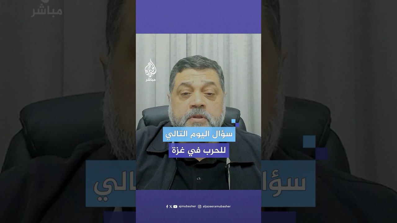 أسامة حمدان: هذه هي صيغ اليوم التالي للحرب في #غزة بعد الانسحاب الكلي للاحتلال