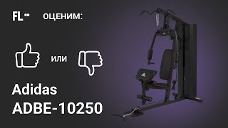 💪 Adidas ADBE-10250 [ОБЗОР МУЛЬТИСТАНЦИИ] 🔥 стоит ли силовой комплекс для дома своих денег ❓