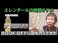 エレンタールの時間ですよ♪チャージ21 ブックオフに本を売って来たの巻