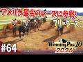 【競馬SLG】世界的なレースにも出てみよう『ウイニングポスト10 (2026) 』#64