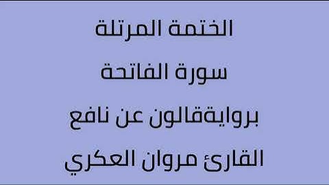 سورة الفاتحة القارئ مروان العكري