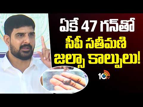 ఏకే 47 గన్‎తో సీపీ సతీమణి జల్సా కాల్పులు!|MLA Padi Koushik Reddy Comments On Karimnagar CP Wife|10TV - 10TVNEWSTELUGU