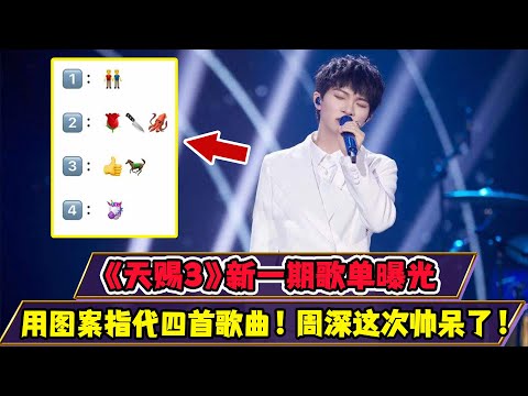 《天賜3》新一期歌單曝光，用圖案指代四首歌曲，周深這次帥呆了！