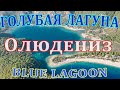 Голубая лагуна в местечке Олюдениз, Западная Турция.  Blue Lagoon Oludeniz. Turkey.