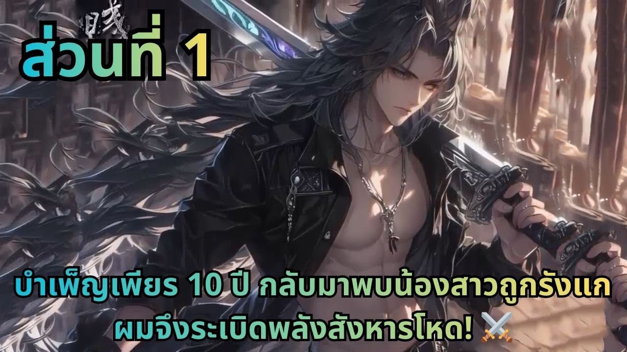 ตอนที่ 1|บำเพ็ญเพียร 10 ปี กลับมาพบน้องสาวถูกรังแก ผมจึงระเบิดพลังสังหารโหด! ⚔️