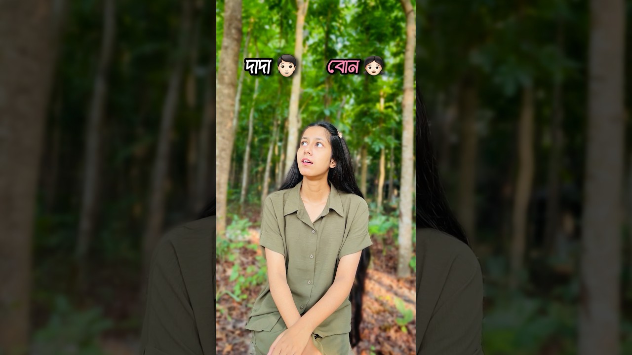 দাদা 🧑🏻 নাকি বোন 👧🏻 কাকে ভুলে যাবে ⁉️😊