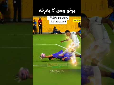 ياسين بونو وأفضل تصدي في تاريخ الكرة ياسين بونو   المغرب الهلال المنتخب المغربي