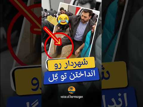 مردم با شرف خوزستان شهردار بی کفایت خوزستانو به خاطر رفتار زشتش این طوری مجازات کردن