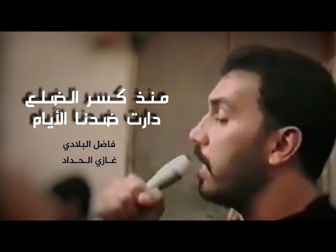 فاضل البلادي منذ كسر الضلع دارت ضدنا الايام من أمية لأمية 