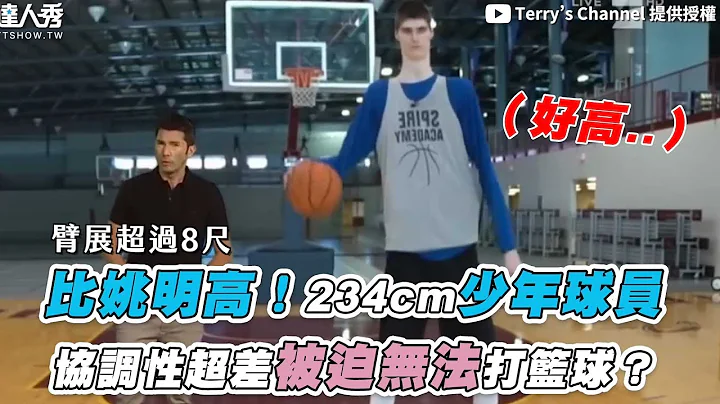 【比姚明高！234cm少年球员 协调性超差被迫无法打篮球？】@terry23 - 天天要闻