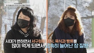 육식 위주의 서구화된 음식 습관때문에 장 질환이 급속하게 늘어나다? | 100세 프로젝트 44 회