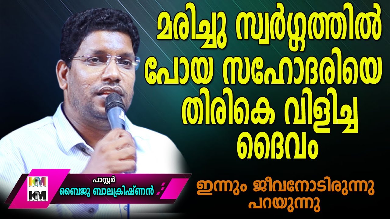 തേജസ്കരിക്കപ്പെട്ട ക്രിസ്തുവും മണവാട്ടി സഭയും | Pastor Baiju Balakrishnan