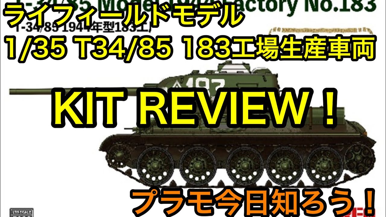 プラモデル】ライフィールドモデル 1/35 T34/85 第183工場生産車両