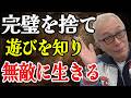 【所ジョージ】「完璧」をこっそり手放した人から、人生は無敵になる。まだ正解ばかり探してたら、知らぬ間に心がガチガチになるかもよ。失敗を面白がれたら、世界はちょっと広がるから。|人間関係|偉人|幸福論|