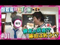 トータルテンボスの御殿場いたずら旅 第4弾 #1 |【パン屋さんで中学の親友登場 編】