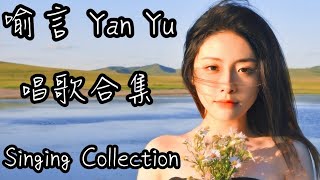 Download Lagu 喻言 Yan Yu  唱歌合集/Singing Collection. MP3