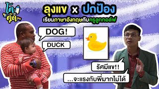 โตกะตุ๊ด EP.1 | รัศมีแข x ปกป้อง | เรียนภาษาอังกฤษกับครูลูกกอล์ฟ ที่โรงเรียนใหม่ สามย่านมิตรทาวน์