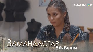 «ЗАМАНДАСТАР». Телехикая. 50-бөлім