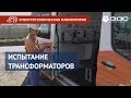 Комплексные испытания силовых трансформаторов | Электротехническая лаборатория 35К | ДНЕПР