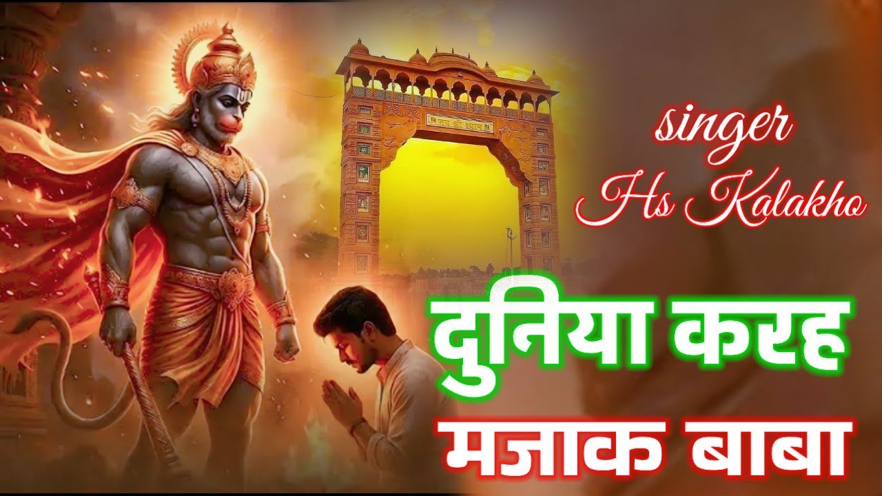 Khatu shyam Song //दुनिया करह मजाक सपनों म्हारो अधूरो singer HS kalakho//balaji Baba khatushyam son.