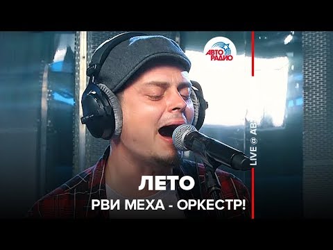 Рви Меха - Оркестр! - Лето (LIVE @ Авторадио) - YouTube