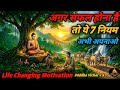 कभी खाली मत बैठो: सफलता के 7 नियम" Buddhist Story on 7 Rules of Motivational Story I Buddh Blessing